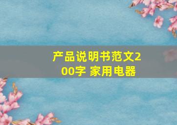 产品说明书范文200字 家用电器